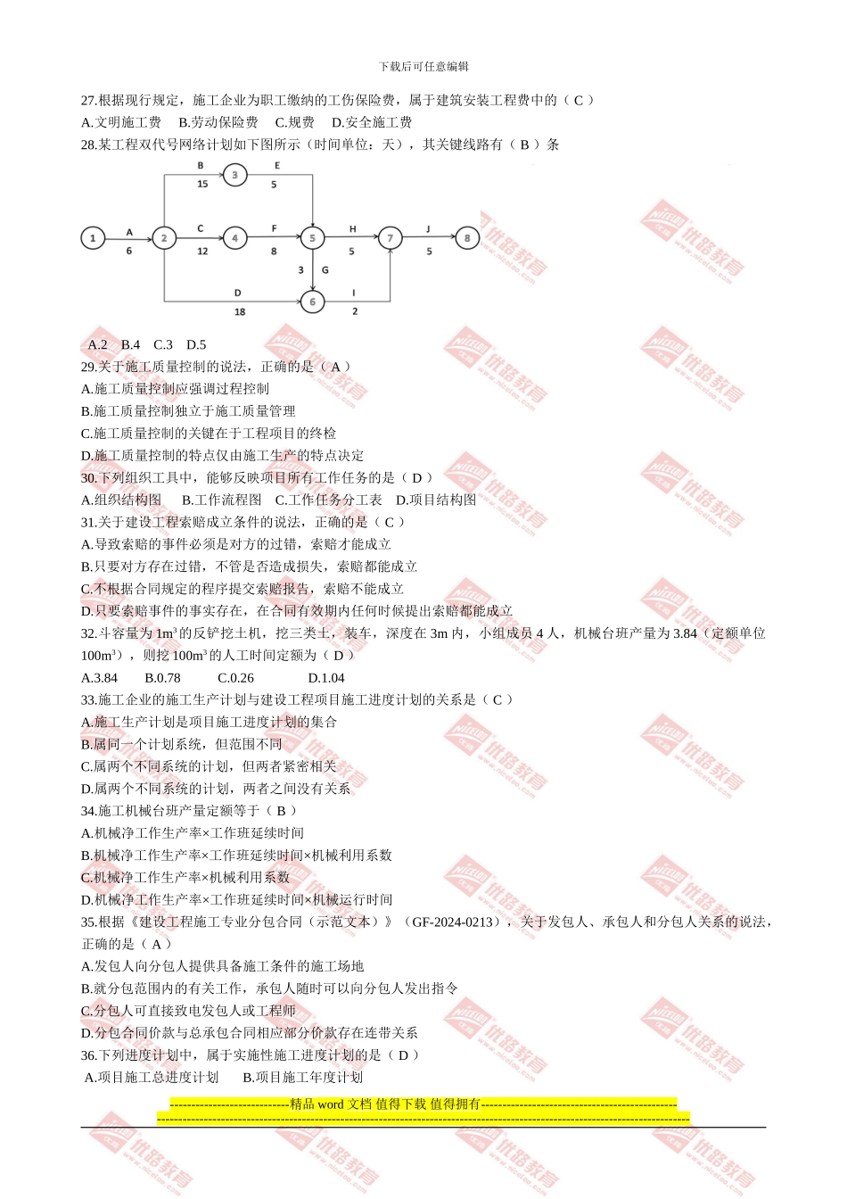 2024年二建建设工程施工管理真题及答案-2_第3页