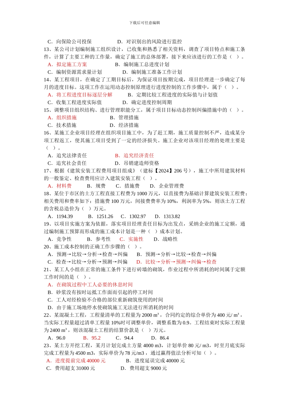 2024年二建施工管理高仿真模拟试题_第2页