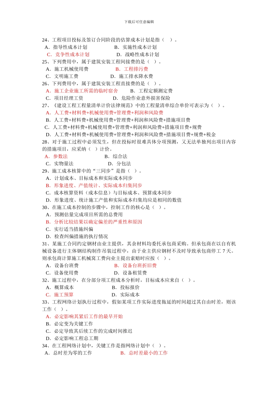 2024年二建施工管理高仿真模拟试题_第3页