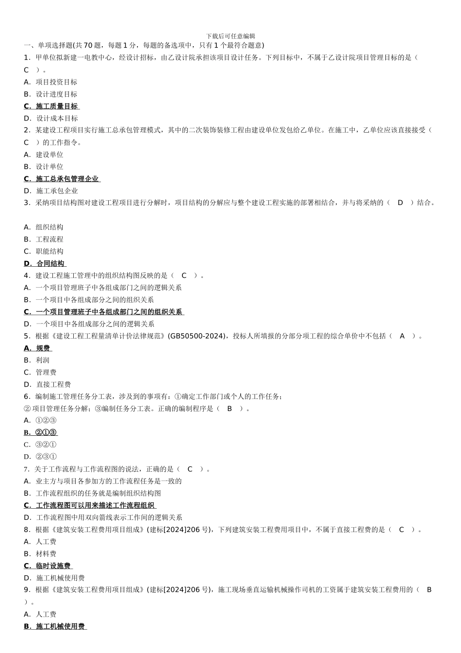 2024年二建施工管理真题及答案_第1页