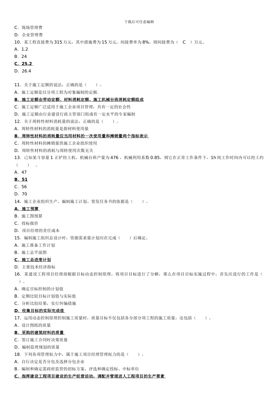 2024年二建施工管理真题及答案_第2页