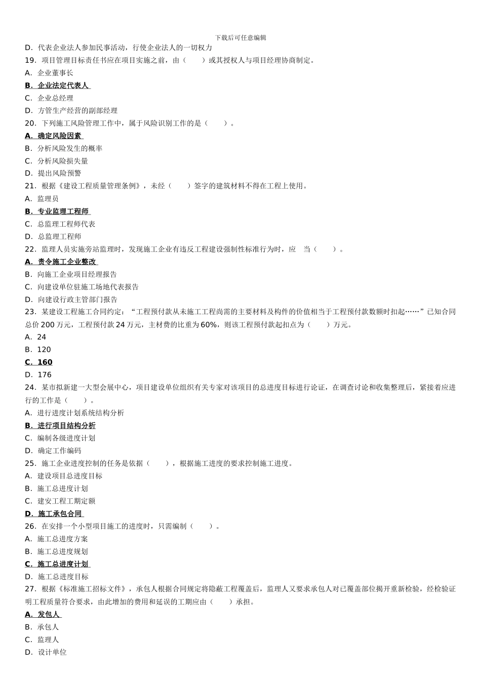 2024年二建施工管理真题及答案_第3页