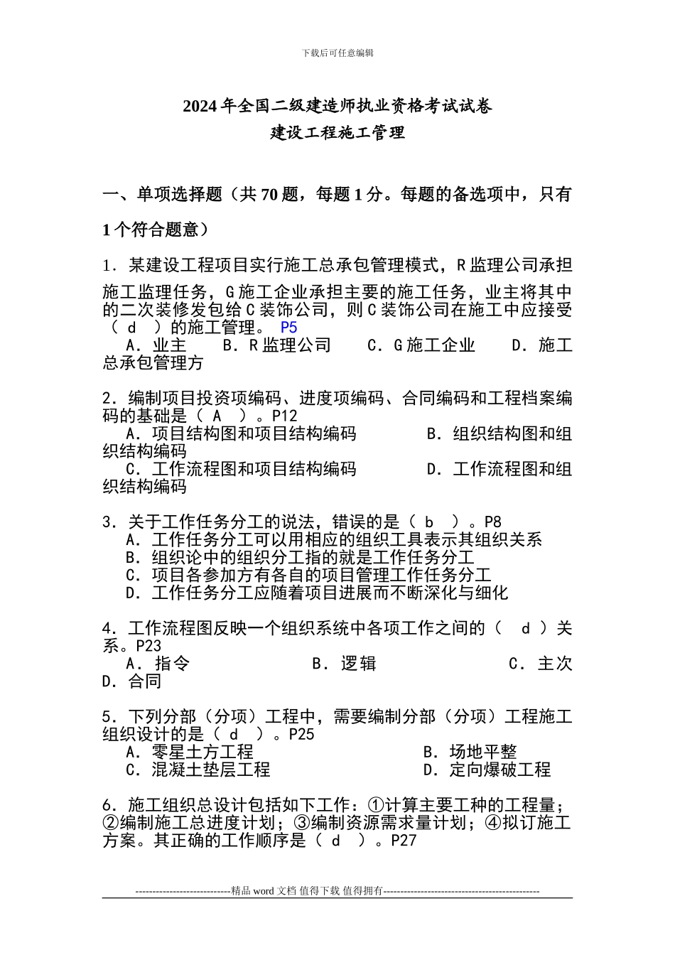 2024年二建施工管理真题及答案-2_第1页