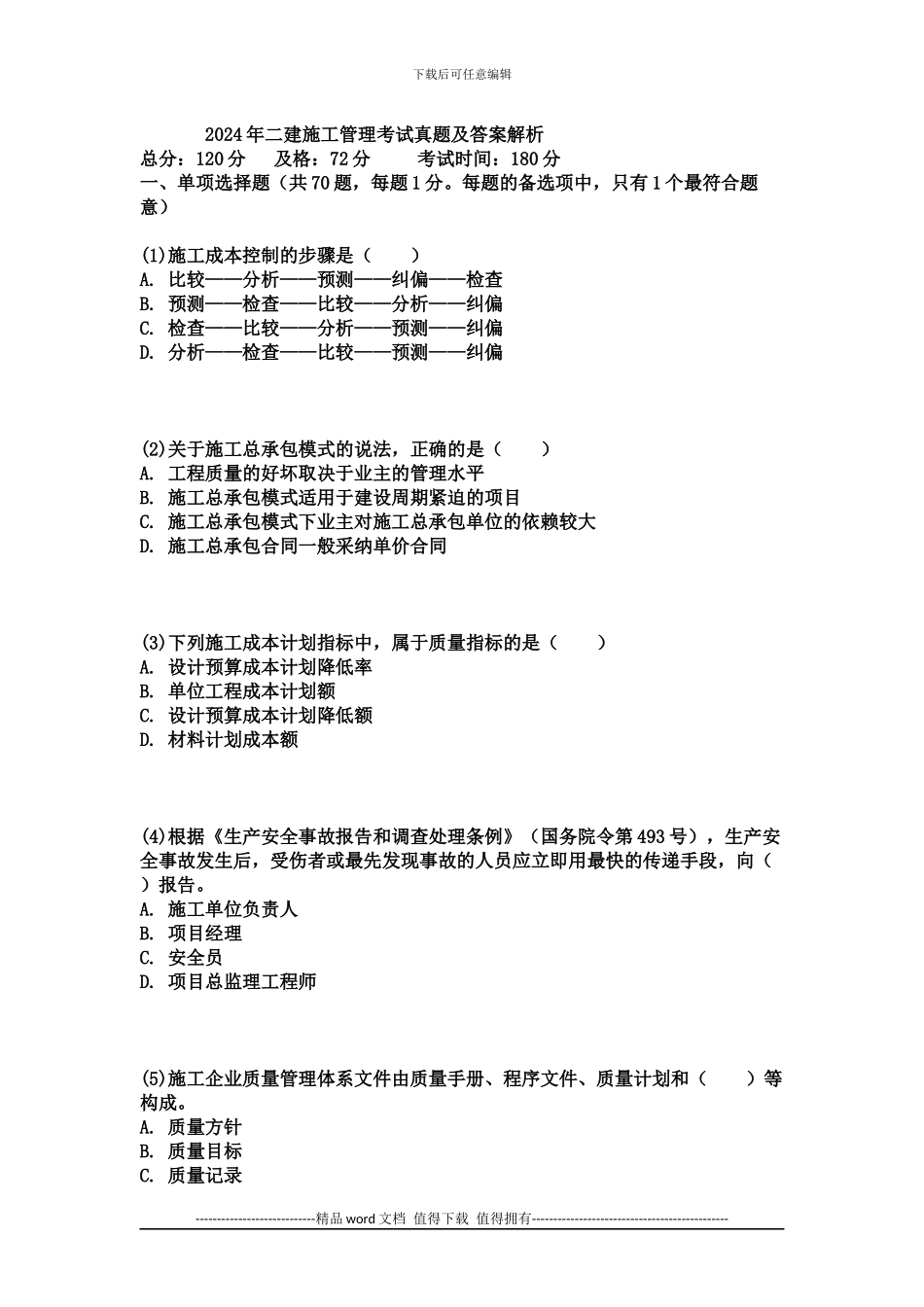 2024年二建施工管理考试真题及答案解析_第1页