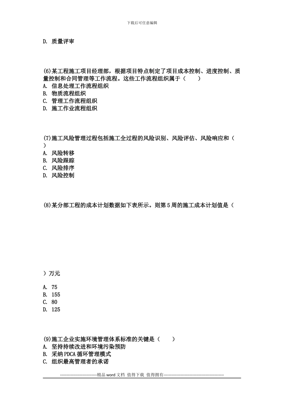 2024年二建施工管理考试真题及答案解析_第2页