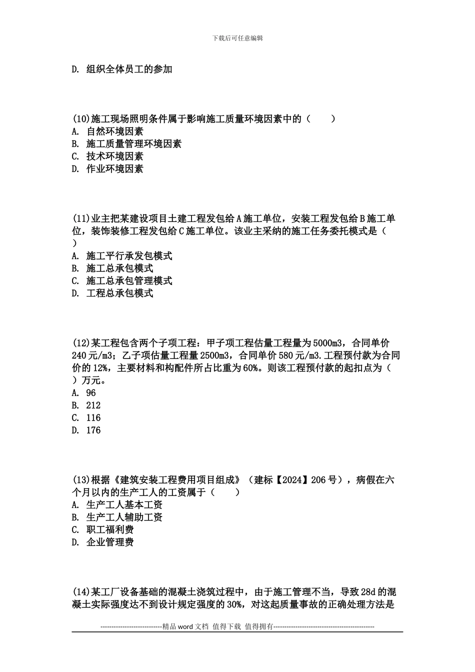 2024年二建施工管理考试真题及答案解析_第3页