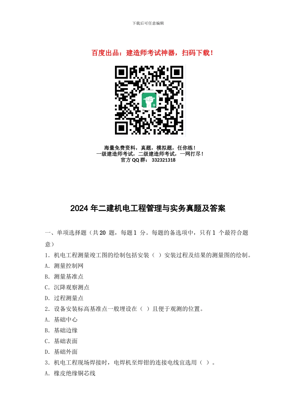 2024年二建机电工程管理与实务真题及答案_第1页