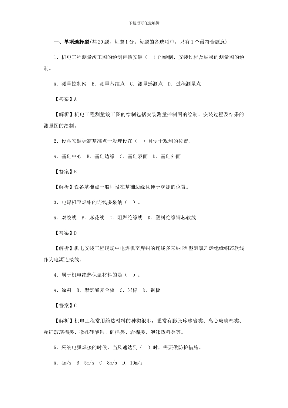 2024年二建机电工程管理与实务真题及详细答案_第1页
