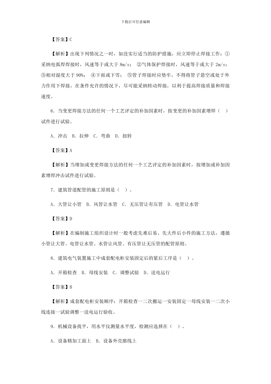 2024年二建机电工程管理与实务真题及详细答案_第2页