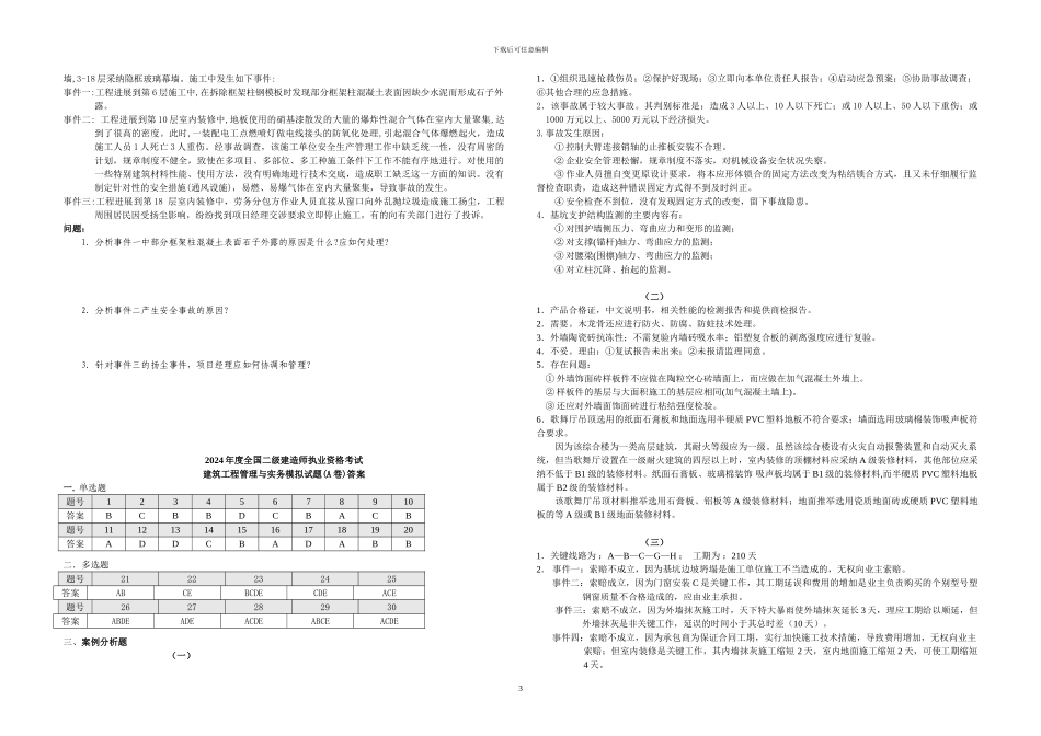 2024年二级建筑工程管理与实务模拟题_第3页