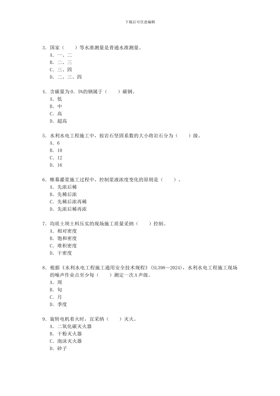 2024年二建水利水电工程管理与实务真题及答案_第2页