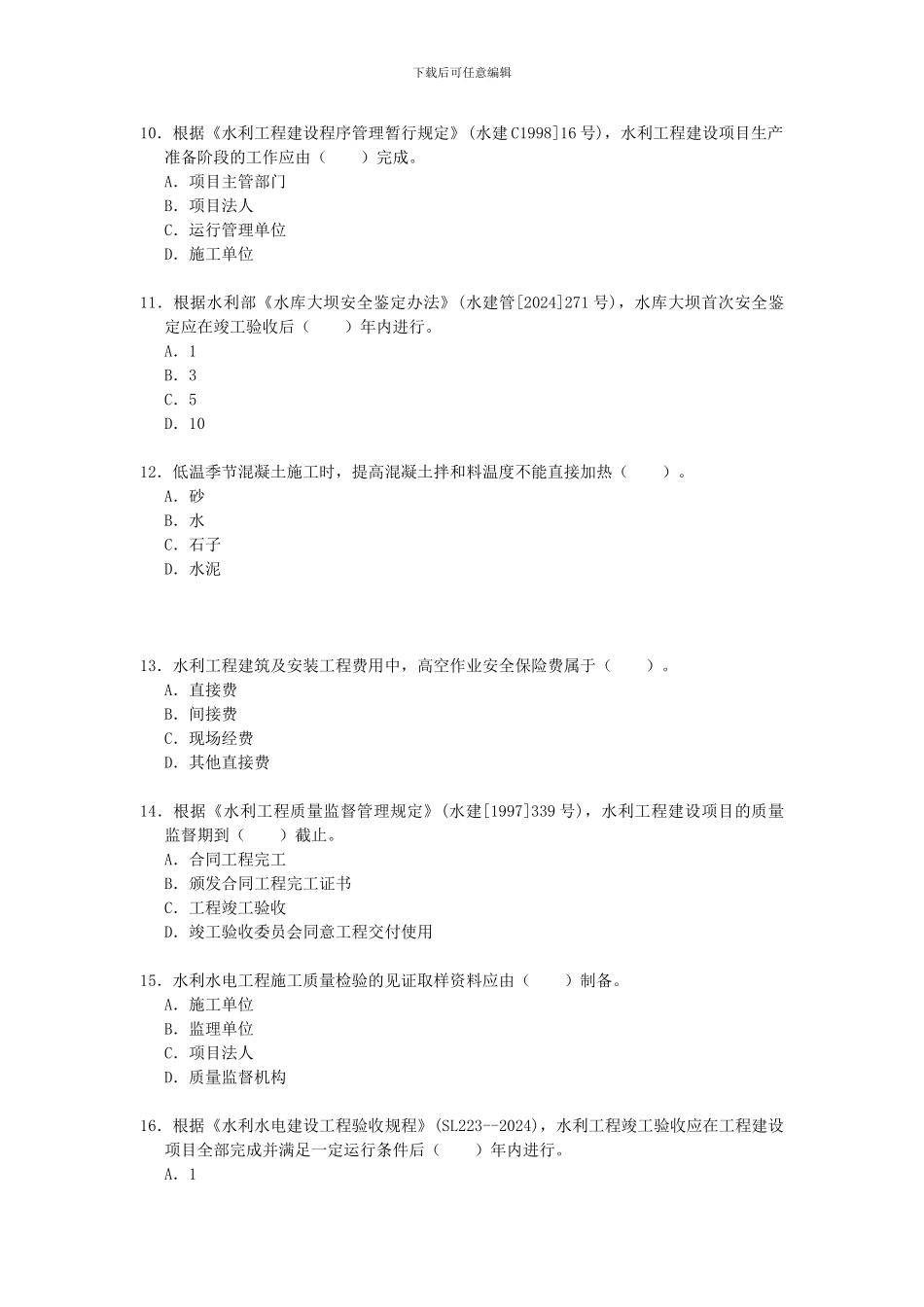 2024年二建水利水电工程管理与实务真题及答案_第3页