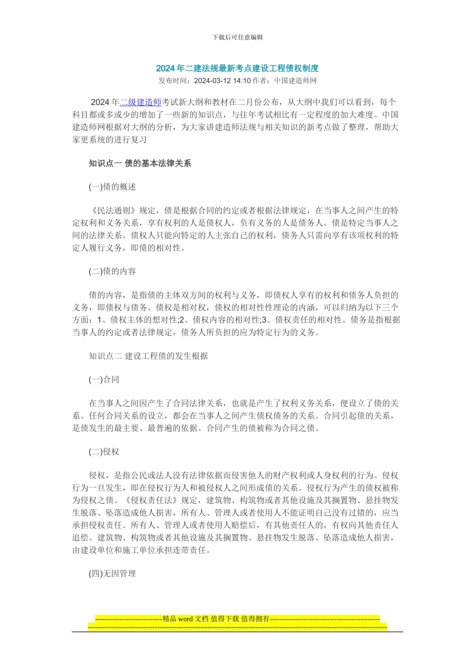 2024年二建法规最新考点建设工程债权制度_第1页