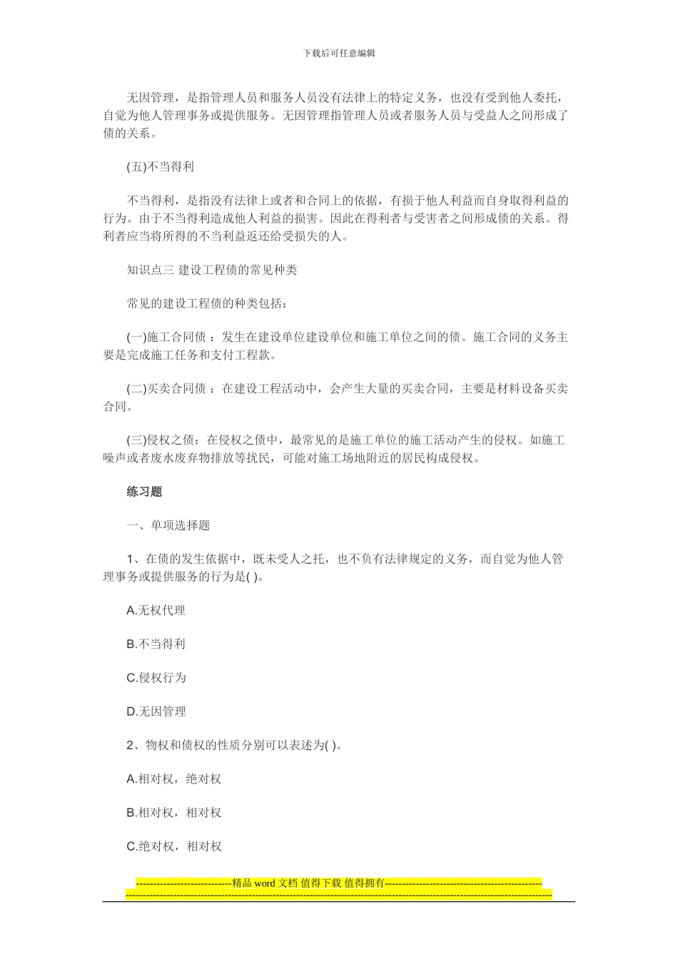 2024年二建法规最新考点建设工程债权制度_第2页