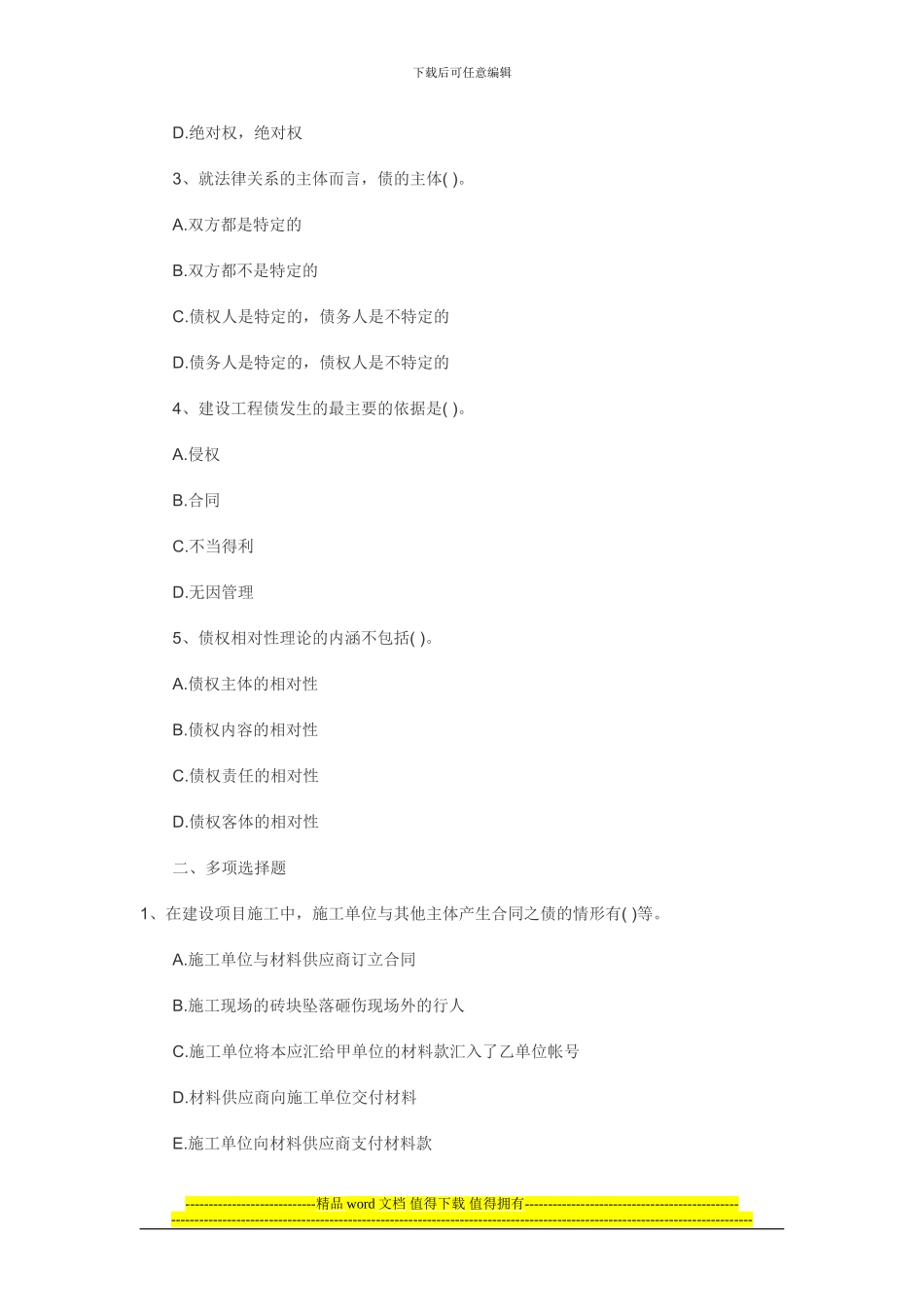 2024年二建法规最新考点建设工程债权制度_第3页