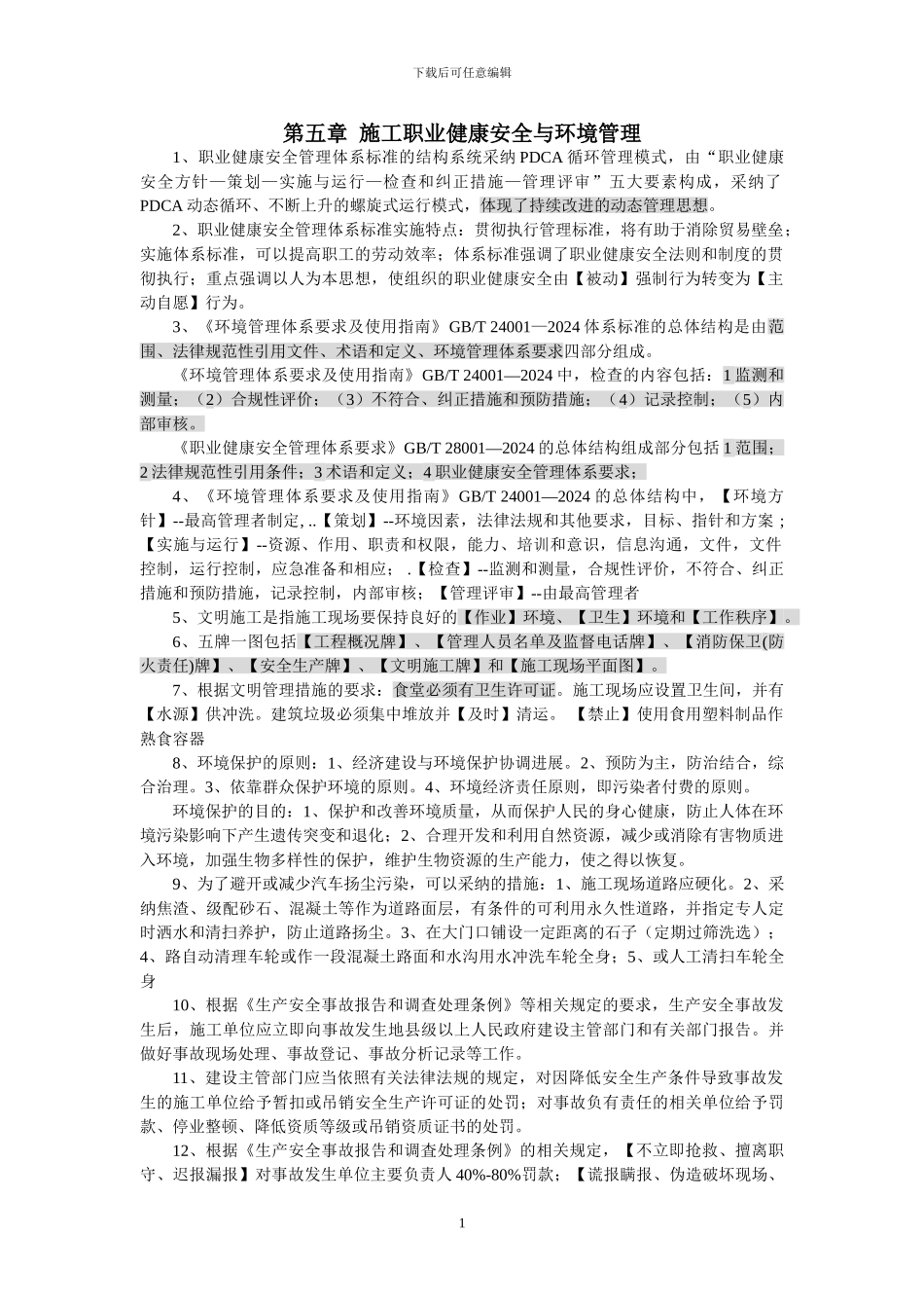 2024年二建考试施工管理重点知识二_第1页