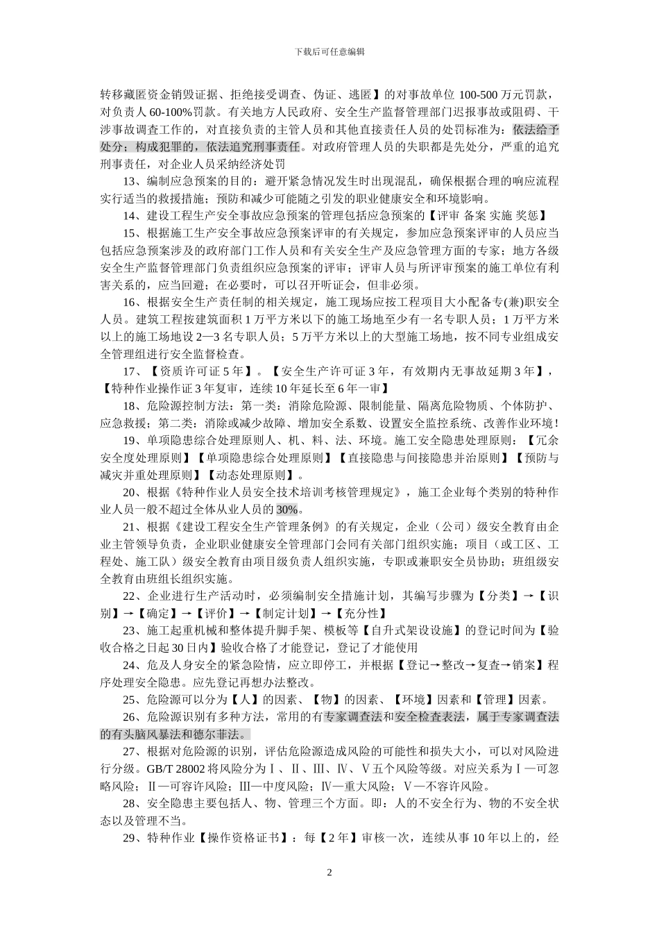 2024年二建考试施工管理重点知识二_第2页