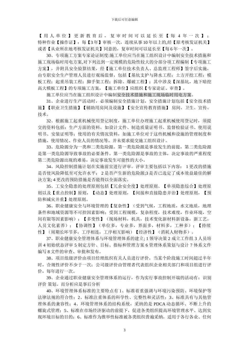 2024年二建考试施工管理重点知识二_第3页