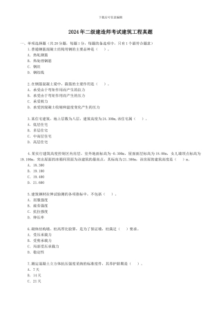 2024年二级建筑师考试《建筑工程管理与实务》真题及答案