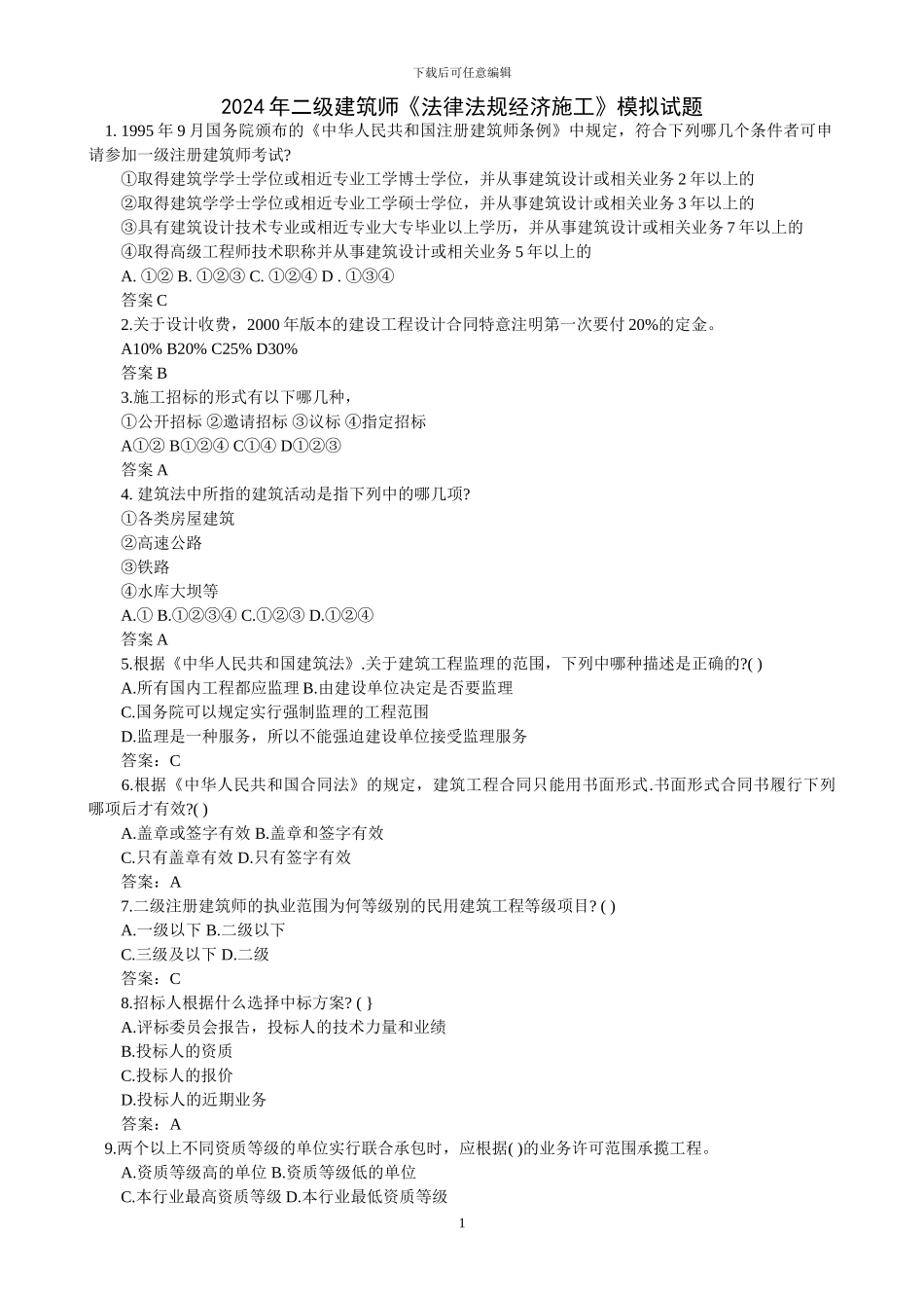 2024年二级建筑师《法律法规经济施工》模拟试题_第1页