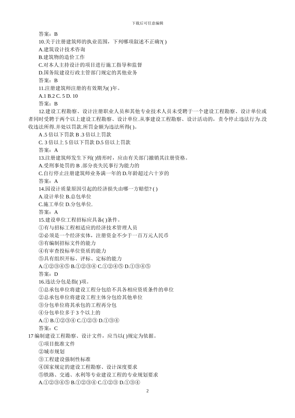 2024年二级建筑师《法律法规经济施工》模拟试题_第2页