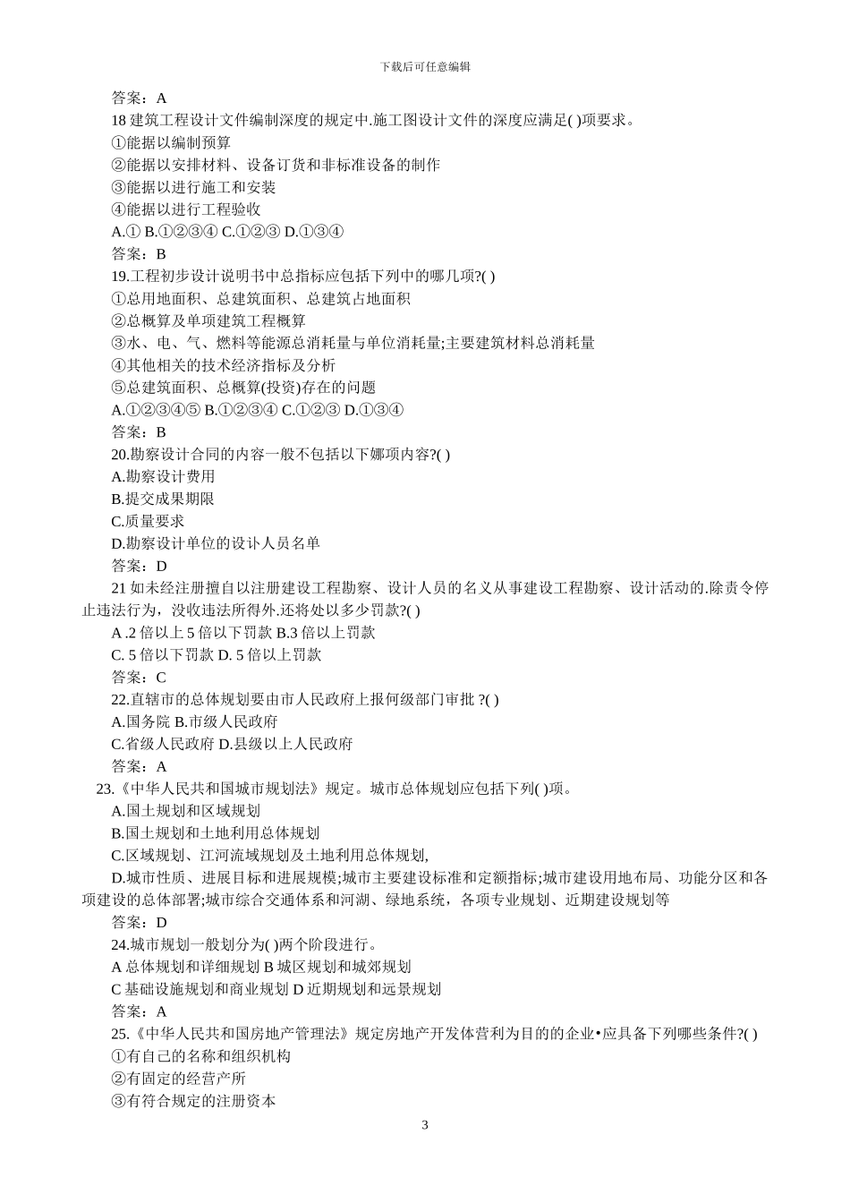 2024年二级建筑师《法律法规经济施工》模拟试题_第3页