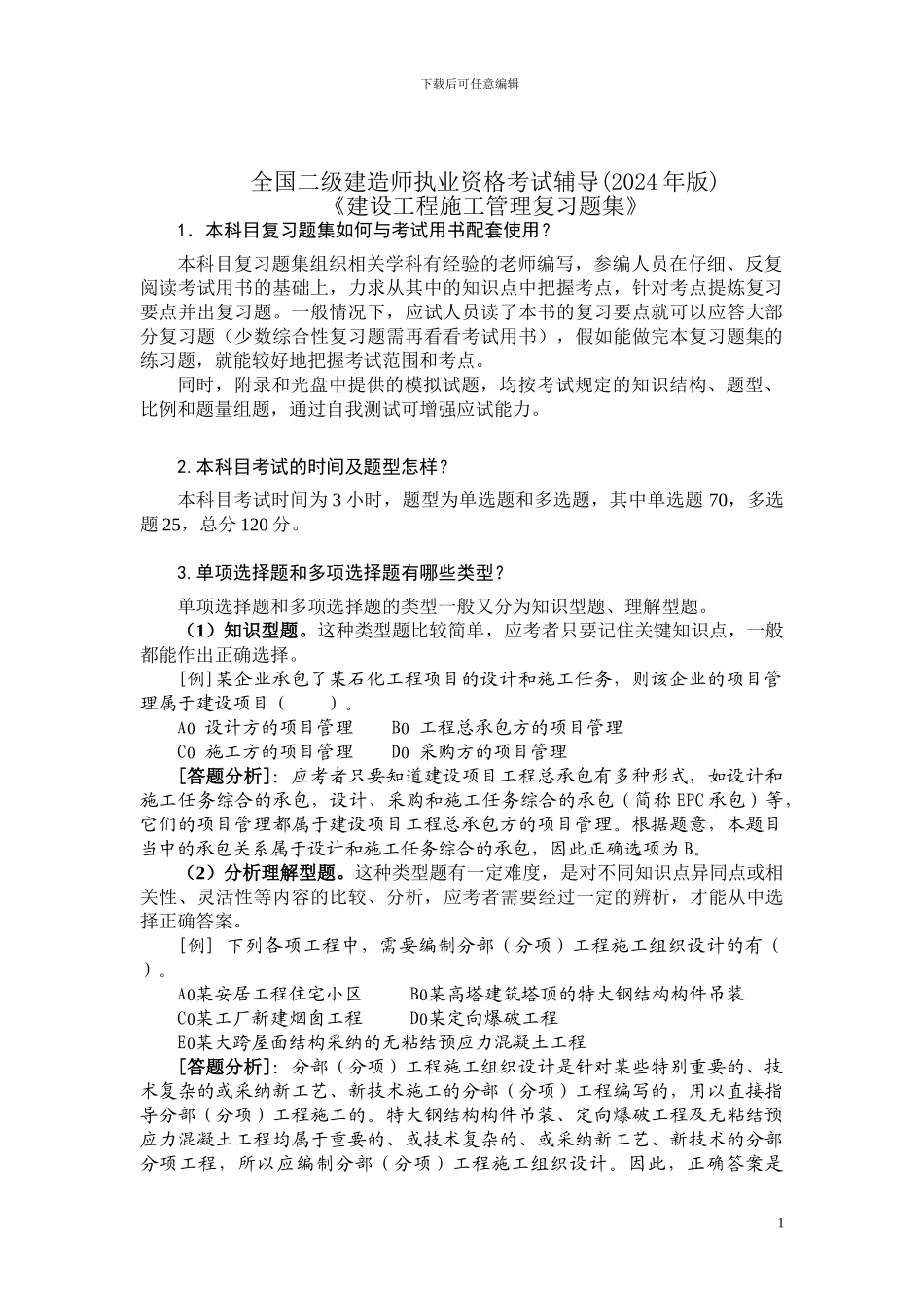2024年二级建设工程施工管理复习题集-2_第1页
