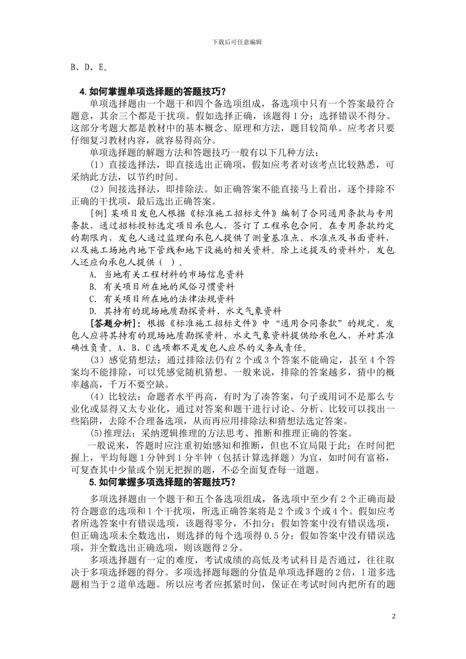 2024年二级建设工程施工管理复习题集-2_第2页