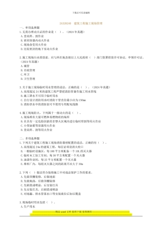 2024年二级建造工程师《建筑工程管理与实务》--2A320240-建筑工程施工现场管理