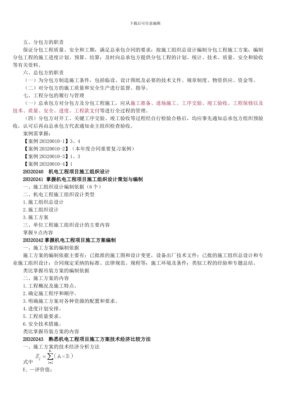 2024年二级建造师--机电工程施工管理实务重点_第2页