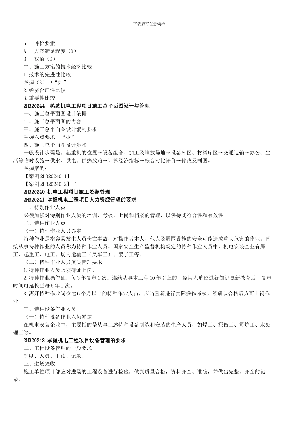 2024年二级建造师--机电工程施工管理实务重点_第3页