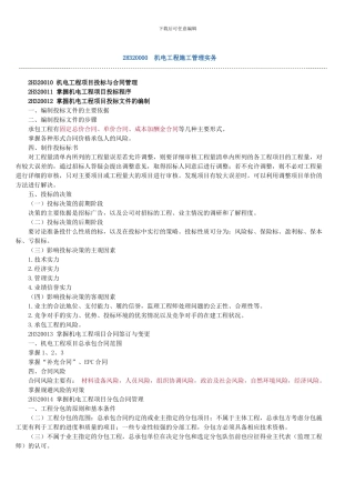 2024年二级建造师--机电工程施工管理实务重点