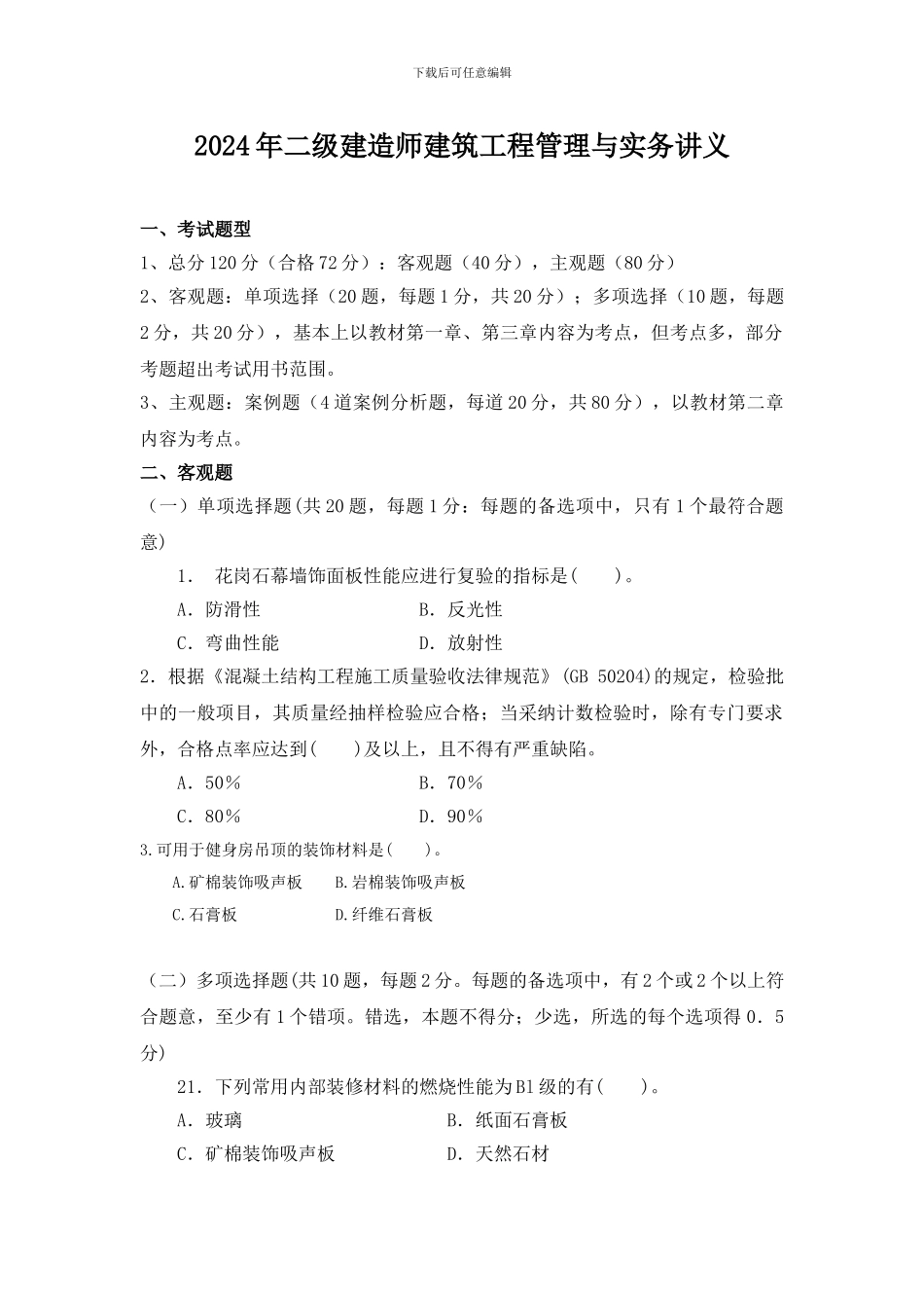 2024年二级建筑工程管理与实务讲义_第1页