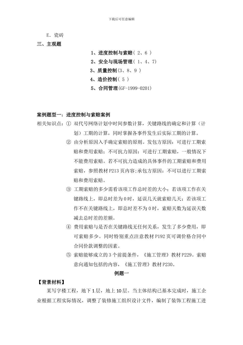 2024年二级建筑工程管理与实务讲义_第2页