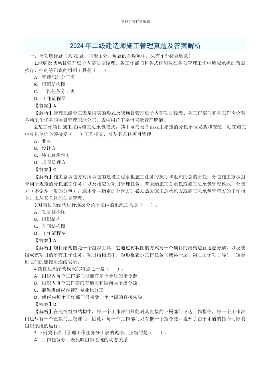 2024年二级建造师-建筑工程施工管理-真题_第1页