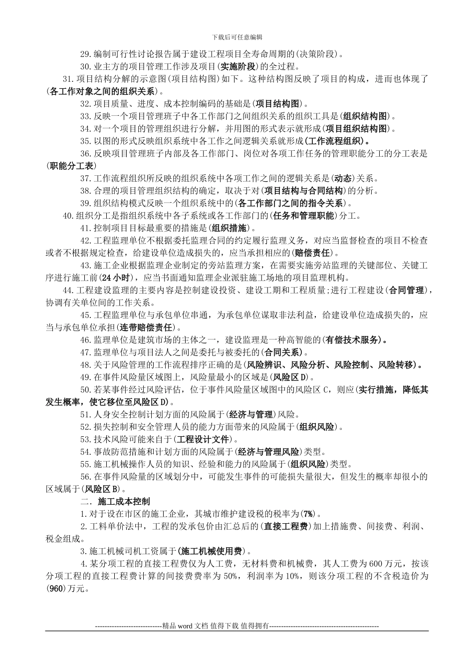 2024年二级建造师《工程施工管理》重点要点_第2页