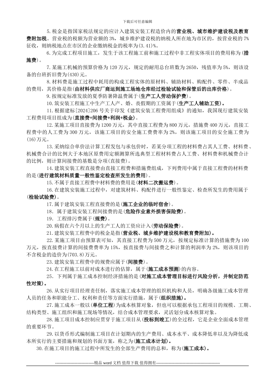 2024年二级建造师《工程施工管理》重点要点_第3页