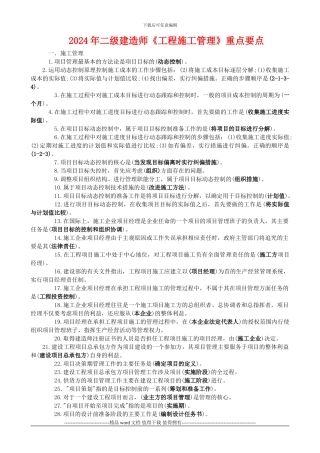 2024年二级建造师《工程施工管理》重点要点