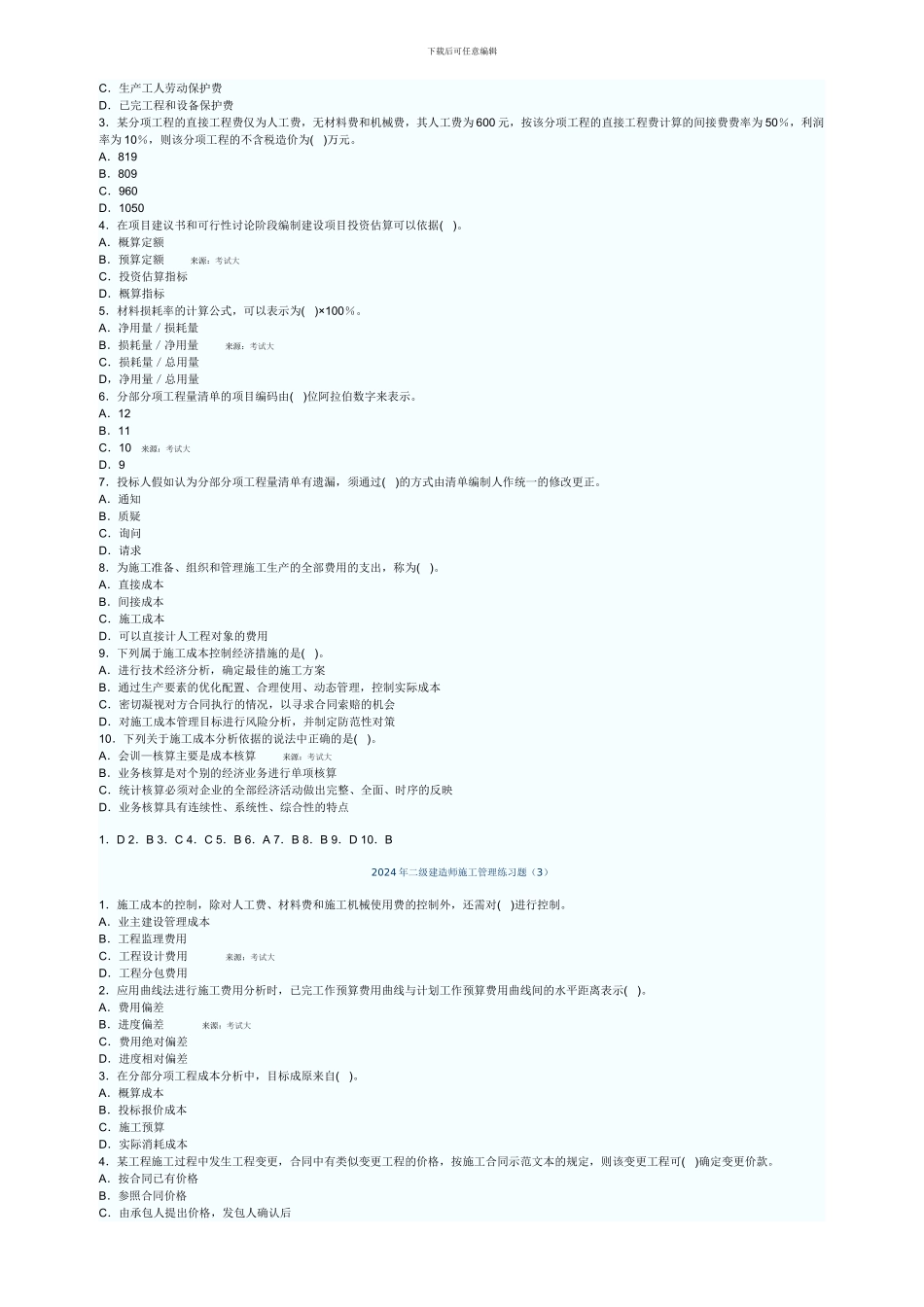 2024年二级建造师2024年二级建造师施工管理练习题师_第2页