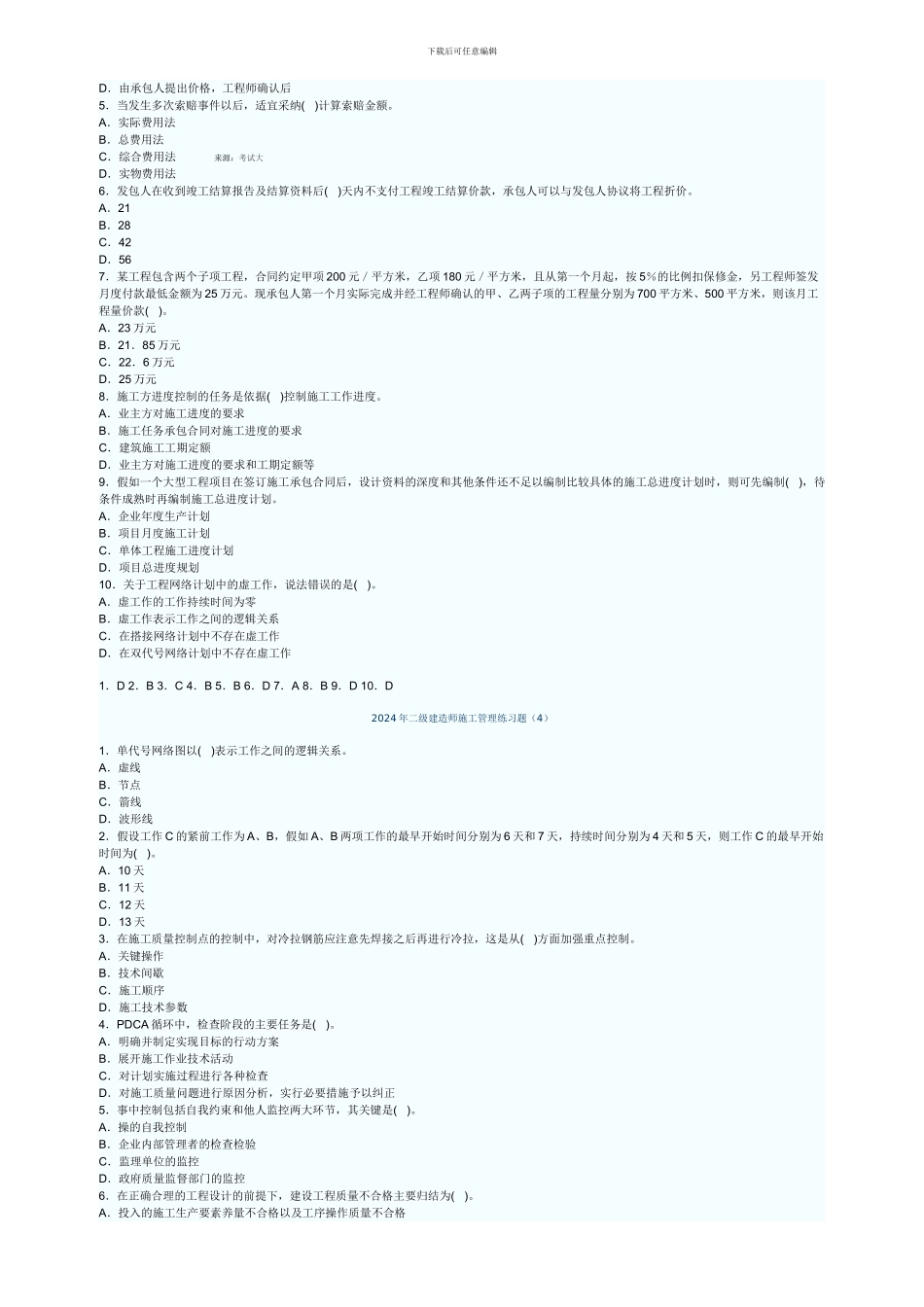 2024年二级建造师2024年二级建造师施工管理练习题师_第3页