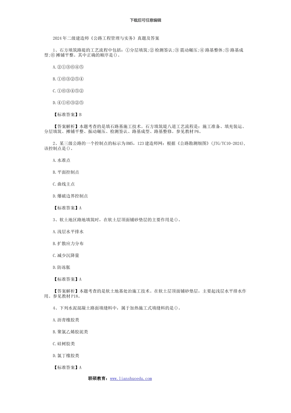 2024年二级建造师《公路工程管理与实务》真题及答案_第1页