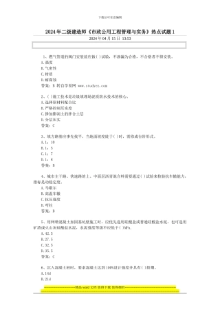 2024年二级建造师《市政公用工程管理与实务》
