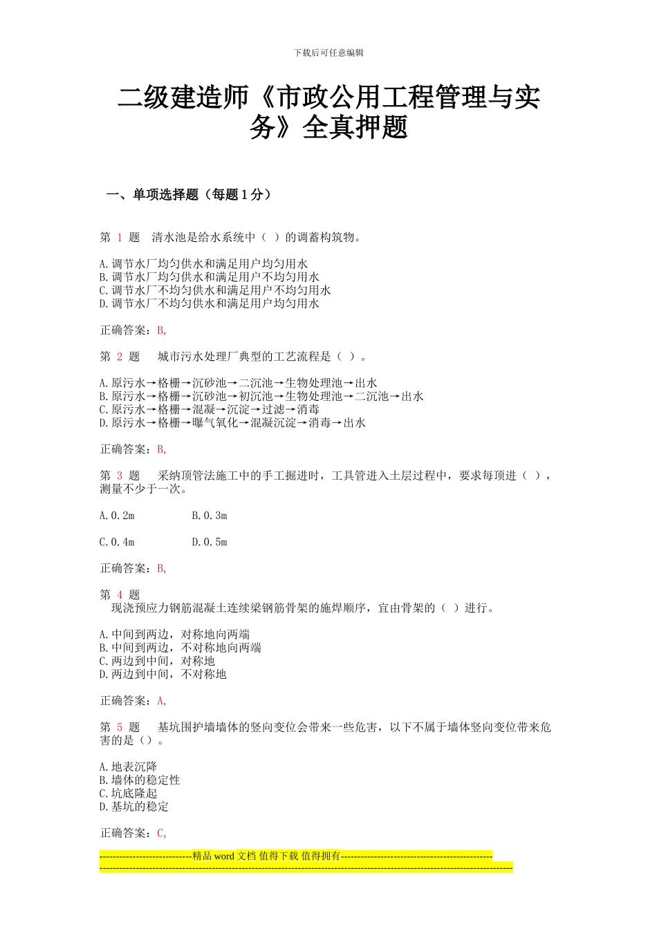 2024年二级建造师《市政公用工程管理与实务》全真押题_第1页