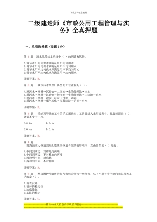 2024年二级建造师《市政公用工程管理与实务》全真押题