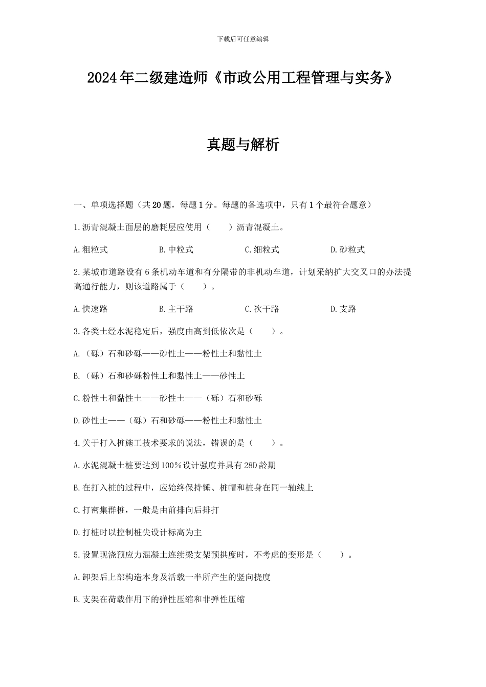 2024年二级建造师《市政公用工程管理与实务》真题及答案解析_第1页