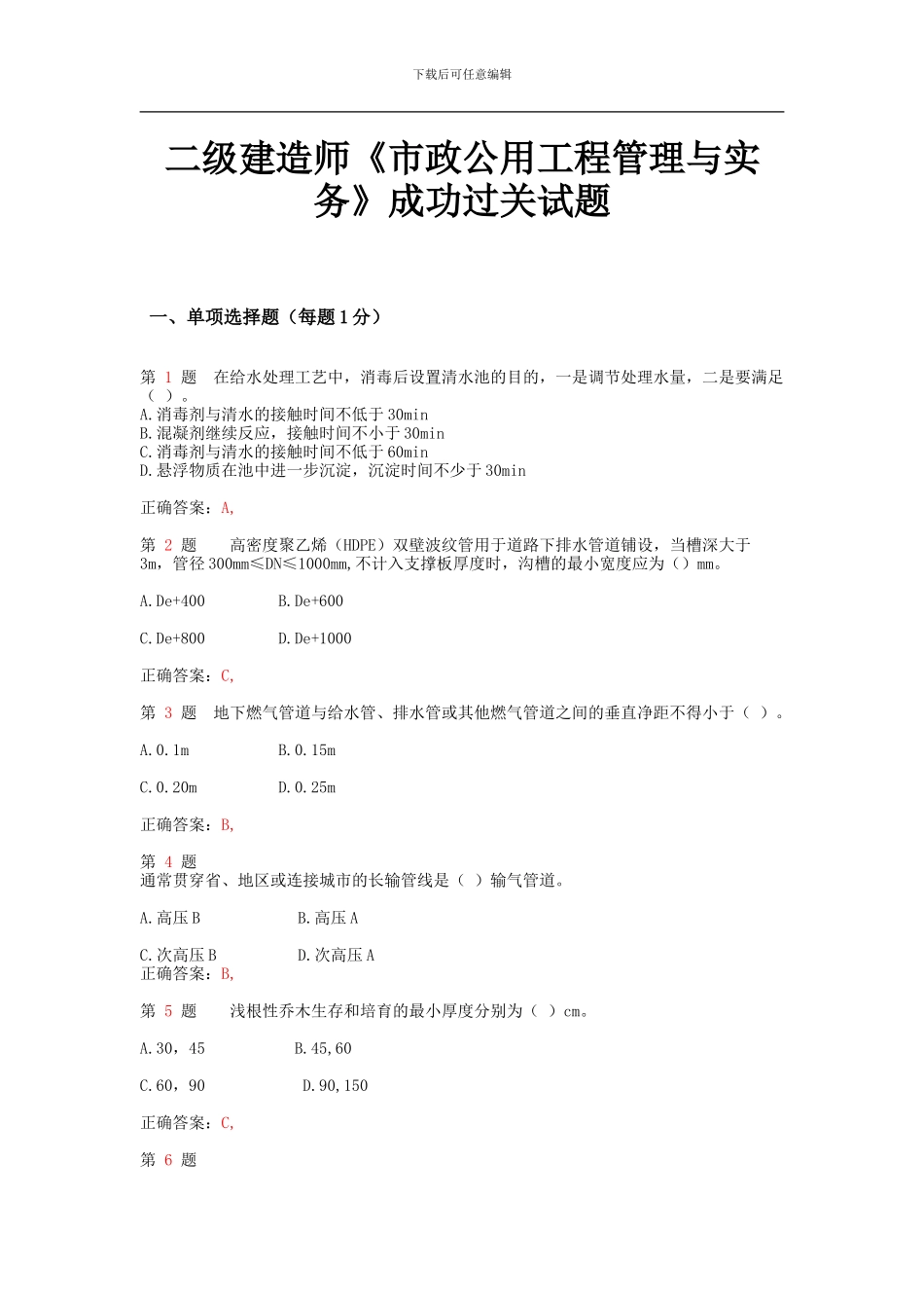 2024年二级建造师《市政公用工程管理与实务》成功过关试题_第1页