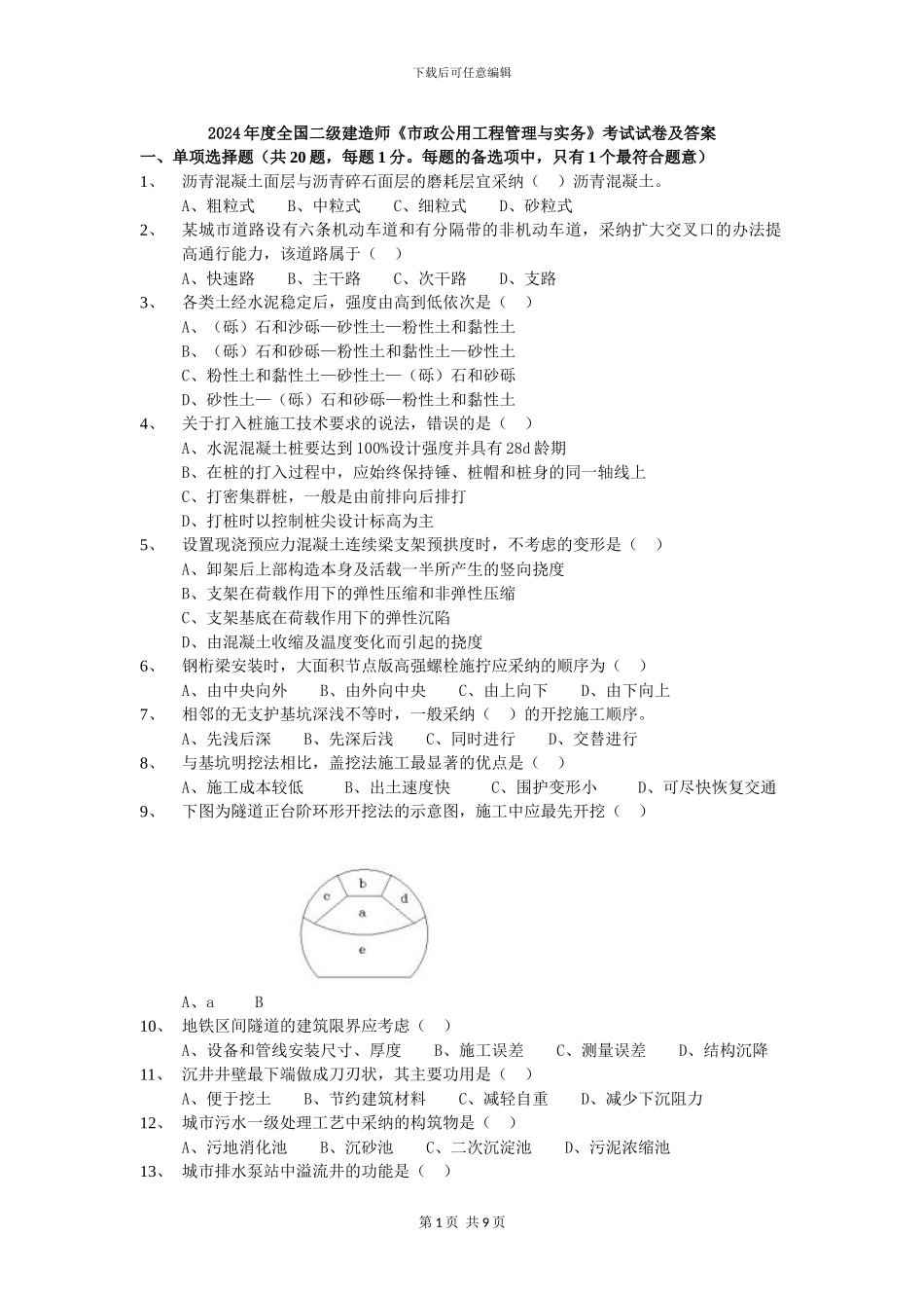 2024年二级建造师《市政公用工程管理与实务》考试真题_第1页