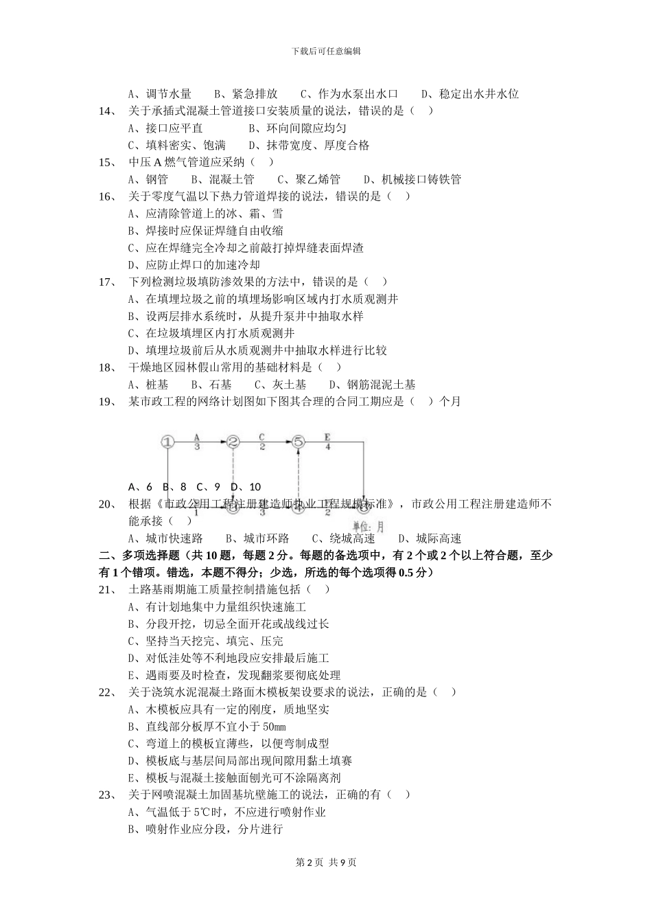 2024年二级建造师《市政公用工程管理与实务》考试真题_第2页