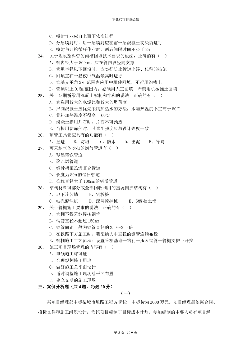 2024年二级建造师《市政公用工程管理与实务》考试真题_第3页