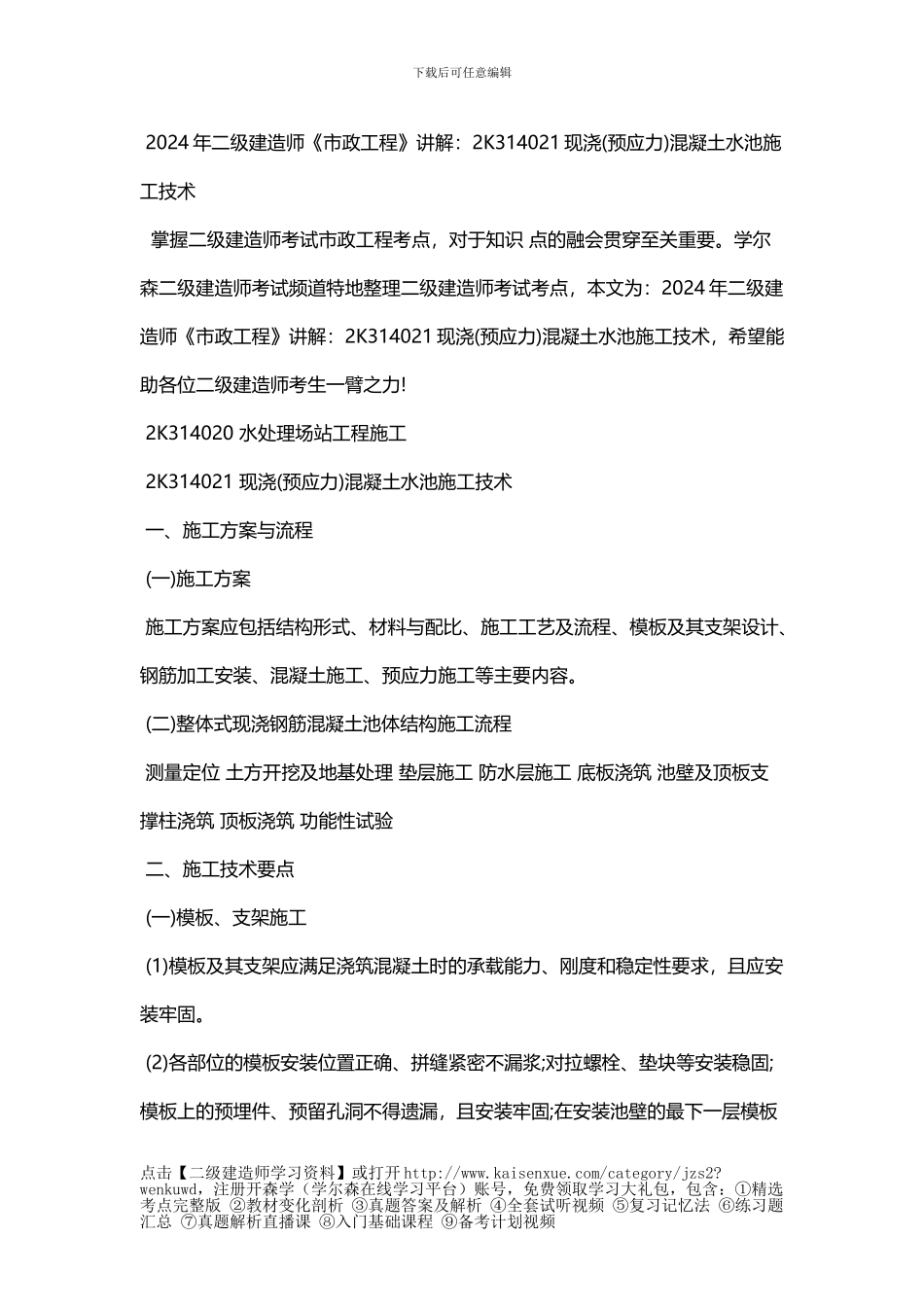 2024年二级建造师《市政工程》讲解：2K314021现浇混凝土水池施工技术_第1页